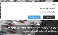 آغاز ثبت‌نام خودروهای وارداتی از این تاریخ