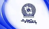 وام ۳۰۰میلیونی بانک تجارت با شرایط ایده‌آل