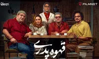 «قهوه پدری» و قهوه‌ای با طعم ذغالی!