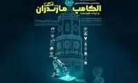 حضور ایرانسل در دوازدهمین الکامپ مازندران