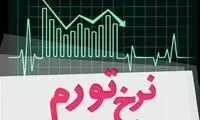 نرخ تورم سالانه کاهش یافت