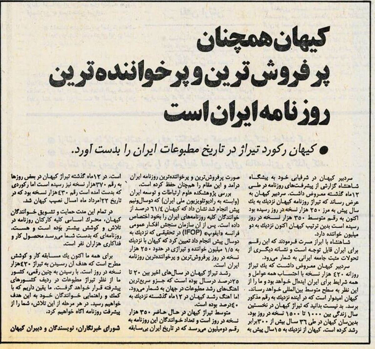   تیراژ روزنامه کیهان قبل از انقلاب چقدر بود؟ 