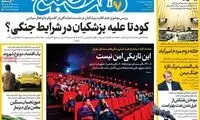 عناوین روزنامه‌های امروز
