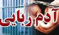 آدم‌ربایی عجیب در قلب تهران!