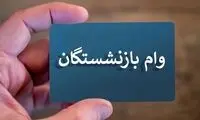 این بازنشستگان وام  ۲۰ میلیون تومانی می‌گیرند