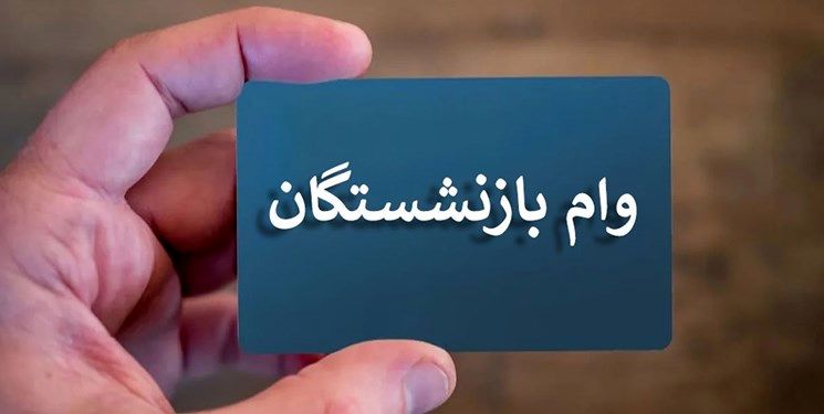 این بازنشستگان وام  ۲۰ میلیون تومانی می‌گیرند