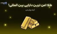 طلا؛ امن ترین دارایی بین المللی!