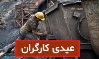 فرمول پرداخت عیدی به کارگران اعلام شد