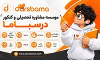 معرفی درسباما بهترین موسسه مشاوره تحصیلی با مشاورین حرفه ای