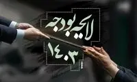 قانون بودجه ۱۴۰۳ ابلاغ شد