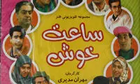 قاب خاطره انگیز از بازیگران مجموعه «ساعت خوش» با استایل دهه هفتاد