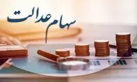 زمان واریز سود سهام عدالت متوفیان مشخص شد