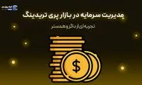 مدیریت سرمایه در بازار پری تریدینگ؛ تجربه ای از DOGS و HMSTR
