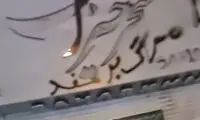 تخریب سردر رستوران مشهور در تجمع اعتراضیِ رشت