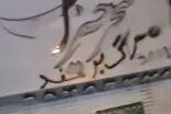 تخریب سردر رستوران مشهور در تجمع اعتراضیِ رشت