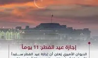 میزان تعطیلات عید فطر در قطر اعلام شد