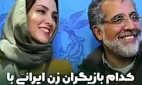 خانم بازیگران ایرانی که عاشق کارگردان هایشان شدند