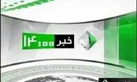 گاف عجیب گوینده معروف خبر ساعت ۱۴ 