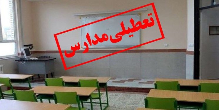 تکلیف تعطیلی مدارس استان تهران مشخص شد