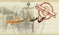 مراقب پیامک‌های سود سهام عدالت باشید