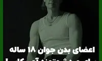 اعضای بدن جوان ۱۸ ساله در بدن مرد ثروتمند!