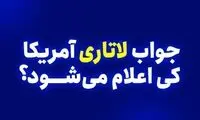 تا زمان اعلام نتایج لاتاری 2024 چقدر باقی مانده ؟