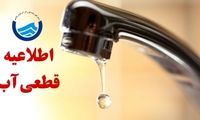 اطلاعیه قطع آب برای ساکنان این مناطق صادر شد