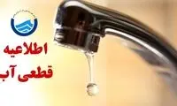 اطلاعیه قطع آب برای ساکنان این مناطق صادر شد