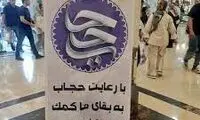 عکسی از یک بنر جنجالی در وصف زنان بی‌حجاب