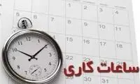 ساعات کار ادارات دولتی تهران تغییر کرد