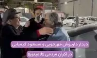دیدار دو اسطوره سینمای ایران در اکران «لامینور»
