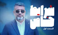 «شرایط خاص» رشیدپور هرشب در فیلیمو