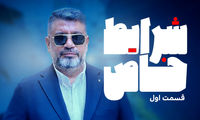 «شرایط خاص» رشیدپور هرشب در فیلیمو