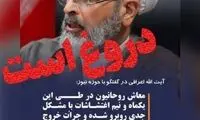 حرف‌های جنجالی منتسب به مدیر حوزه‌های علمیه