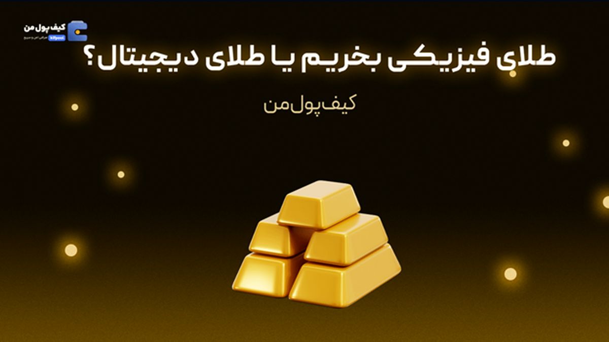 طلای فیزیکی بخریم یا طلای دیجیتال؟