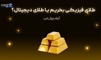 طلای فیزیکی بخریم یا طلای دیجیتال؟
