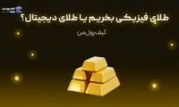 طلای فیزیکی بخریم یا طلای دیجیتال؟