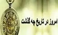 ۰6/2/ ۱۴۰۲؛ امروز در تاریخ چه گذشت؟