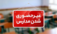 مدارس این استان‌ها غیرحضوری شدند
