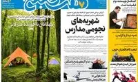 عناوین روزنامه‌های امروز