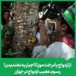 عجیب‌ترین رسوم ازدواج؛ از ازدواج با درخت موز تا اجبار به نخندیدن!