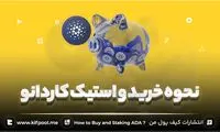 نحوه خرید و استیک ارز دیجیتال کاردانو