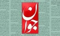 عصبانیت روزنامه جوان از یک خبر درباره روحانی