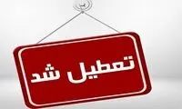 مدارس این استان امروز تعطیل است