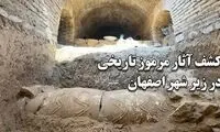 کشف آثار مرموز تاریخی در وسط شهر اصفهان