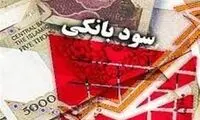 توضیح درباره افزایش نرخ سود سپرده بانکی