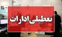ادارات این استان چهارشنبه تعطیل شد 