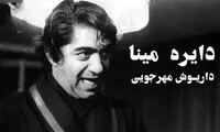 فیلمی جنجالی که شاه از دیدنش برافروخته شد
