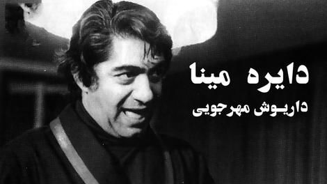 فیلمی جنجالی که شاه از دیدنش برافروخته شد