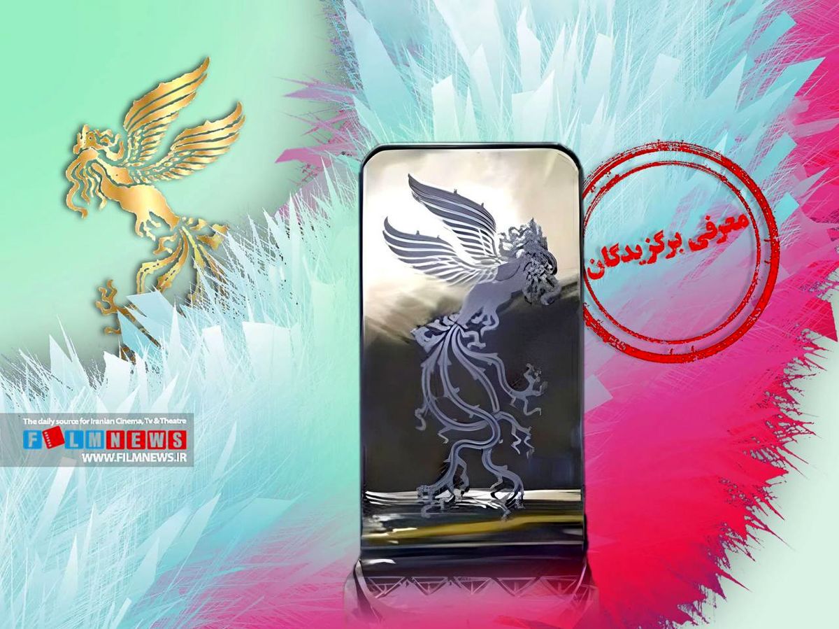 تصاویر پربازدید از بازیگران برنده سیمرغ جشنواره فجر